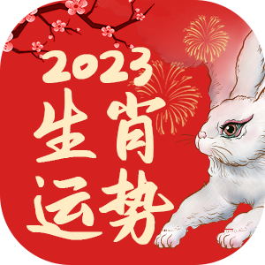 2023年运势